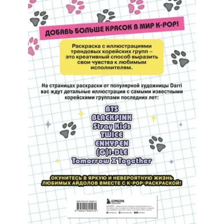 K-pop! Раскраска с участниками самых известных корейских групп