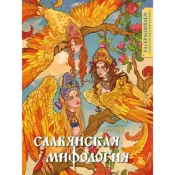 Славянская мифология. Раскрашиваем сказки и легенды народов мира