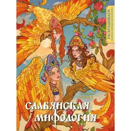 Славянская мифология. Раскрашиваем сказки и легенды народов мира