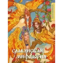 Славянская мифология. Раскрашиваем сказки и легенды народов мира