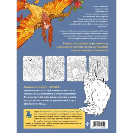 Славянская мифология. Раскрашиваем сказки и легенды народов мира
