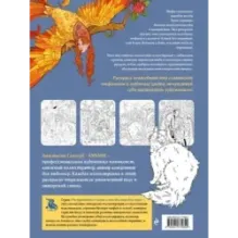 Славянская мифология. Раскрашиваем сказки и легенды народов мира