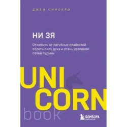 НИ ЗЯ. Откажись от пагубных слабостей, обрети силу духа и стань хозяином своей судьбы