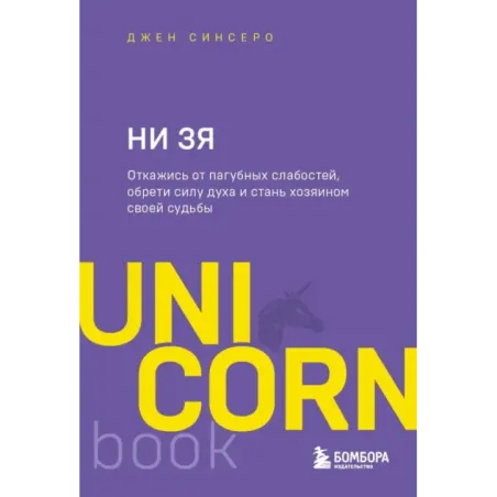 НИ ЗЯ. Откажись от пагубных слабостей, обрети силу духа и стань хозяином своей судьбы