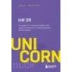 НИ ЗЯ. Откажись от пагубных слабостей, обрети силу духа и стань хозяином своей судьбы