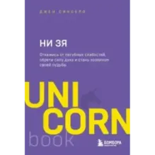НИ ЗЯ. Откажись от пагубных слабостей, обрети силу духа и стань хозяином своей судьбы