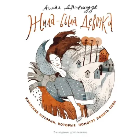 Жила-была девочка. Короткие истории, которые помогут понять себя (дополненное издание)