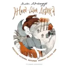 Жила-была девочка. Короткие истории, которые помогут понять себя (дополненное издание)