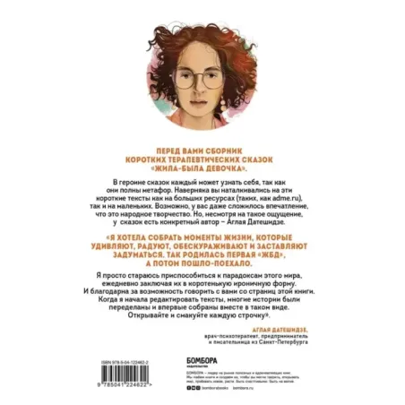 Жила-была девочка. Короткие истории, которые помогут понять себя (дополненное издание)