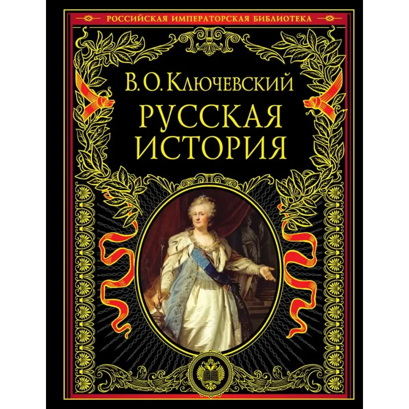 Русская история