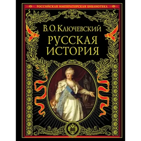 Русская история