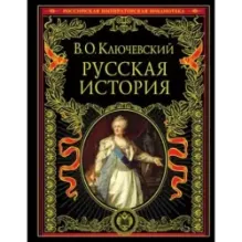 Русская история