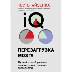 Тесты Айзенка. IQ. Перезагрузка мозга. Лучший способ развить свои интеллектуальные способности (9-е издание)