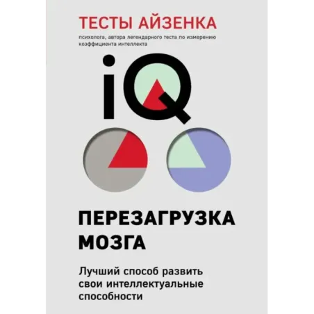 Тесты Айзенка. IQ. Перезагрузка мозга. Лучший способ развить свои интеллектуальные способности (9-е издание)