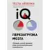 Тесты Айзенка. IQ. Перезагрузка мозга. Лучший способ развить свои интеллектуальные способности (9-е издание)