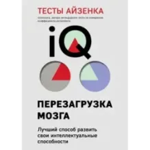 Тесты Айзенка. IQ. Перезагрузка мозга. Лучший способ развить свои интеллектуальные способности (9-е издание)