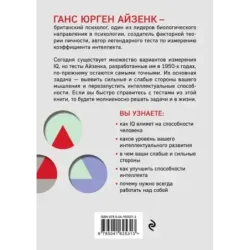 Тесты Айзенка. IQ. Перезагрузка мозга. Лучший способ развить свои интеллектуальные способности (9-е издание)