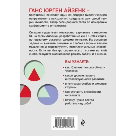 Тесты Айзенка. IQ. Перезагрузка мозга. Лучший способ развить свои интеллектуальные способности (9-е издание)