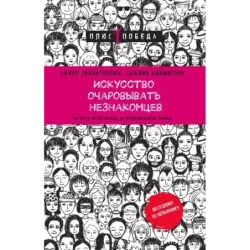 Искусство очаровывать незнакомцев. Как вести легкие беседы, не переходя личные границы