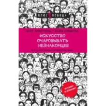Искусство очаровывать незнакомцев. Как вести легкие беседы, не переходя личные границы
