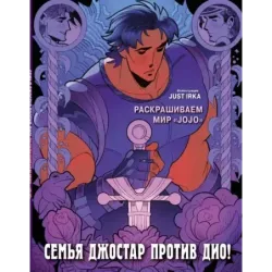 Семья Джостар против Дио! Раскрашиваем мир «JoJo»