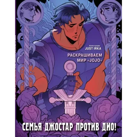 Семья Джостар против Дио! Раскрашиваем мир «JoJo»