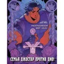 Семья Джостар против Дио! Раскрашиваем мир «JoJo»