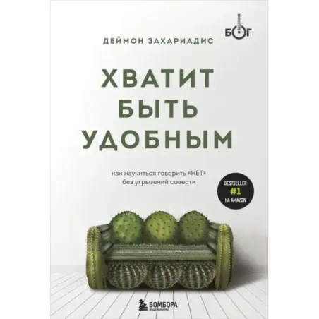Хватит быть удобным. Как научиться говорить "НЕТ" без угрызений совести