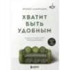 Хватит быть удобным. Как научиться говорить "НЕТ" без угрызений совести