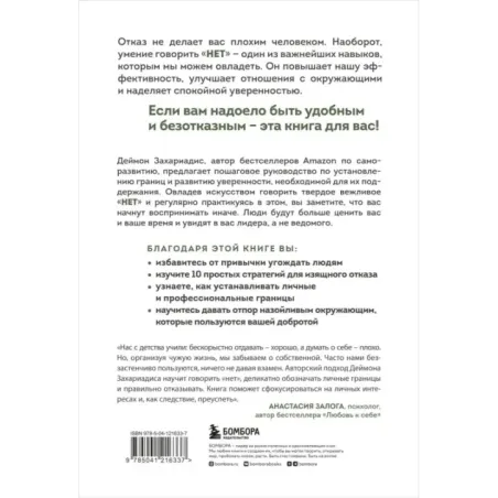 Хватит быть удобным. Как научиться говорить "НЕТ" без угрызений совести