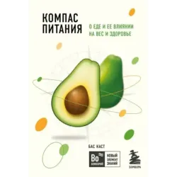 Компас питания. О еде и ее влиянии на вес и здоровье