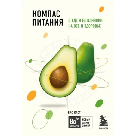 Компас питания. О еде и ее влиянии на вес и здоровье