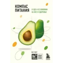 Компас питания. О еде и ее влиянии на вес и здоровье