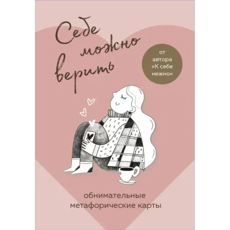 Себе можно верить. Метафорические карты от Ольги Примаченко