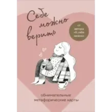 Себе можно верить. Метафорические карты от Ольги Примаченко