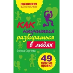 Как научиться разбираться в людях? 49 простых правил