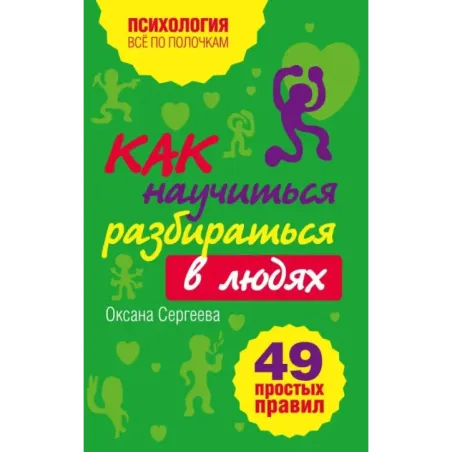 Как научиться разбираться в людях? 49 простых правил
