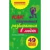 Как научиться разбираться в людях? 49 простых правил