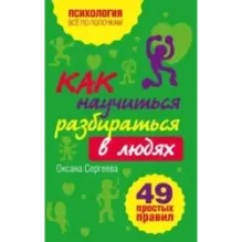 Как научиться разбираться в людях? 49 простых правил
