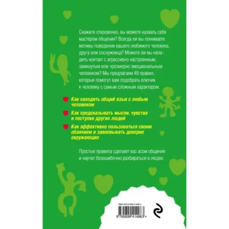 Как научиться разбираться в людях? 49 простых правил