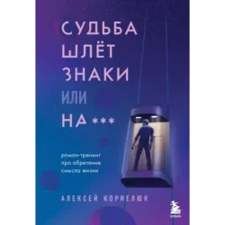 Судьба шлет знаки или на*** Роман-тренинг про обретение смысла жизни