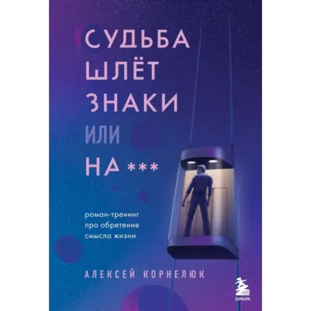 Судьба шлет знаки или на*** Роман-тренинг про обретение смысла жизни