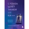 Судьба шлет знаки или на*** Роман-тренинг про обретение смысла жизни