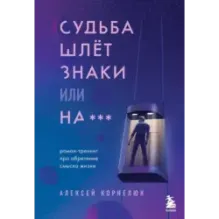 Судьба шлет знаки или на*** Роман-тренинг про обретение смысла жизни