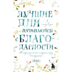 Лучшие дни начинаются с благодарности. 26 недель до счастья и радости через благодарность