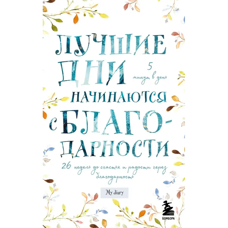 Лучшие дни начинаются с благодарности. 26 недель до счастья и радости через благодарность