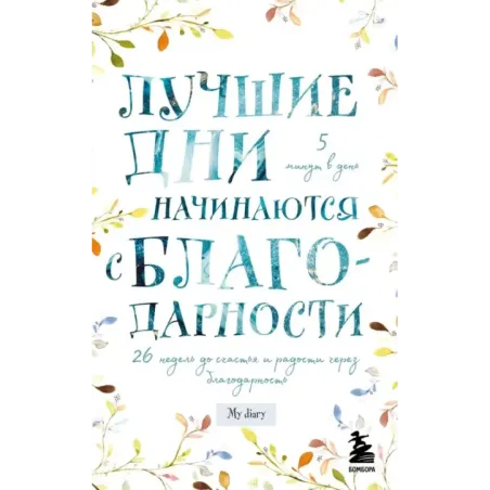 Лучшие дни начинаются с благодарности. 26 недель до счастья и радости через благодарность