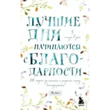 Лучшие дни начинаются с благодарности. 26 недель до счастья и радости через благодарность