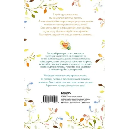 Лучшие дни начинаются с благодарности. 26 недель до счастья и радости через благодарность