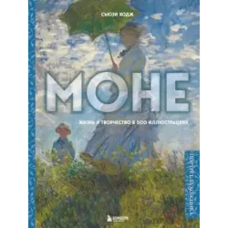 Моне. Жизнь и творчество в 500 иллюстрациях (новое оформление)